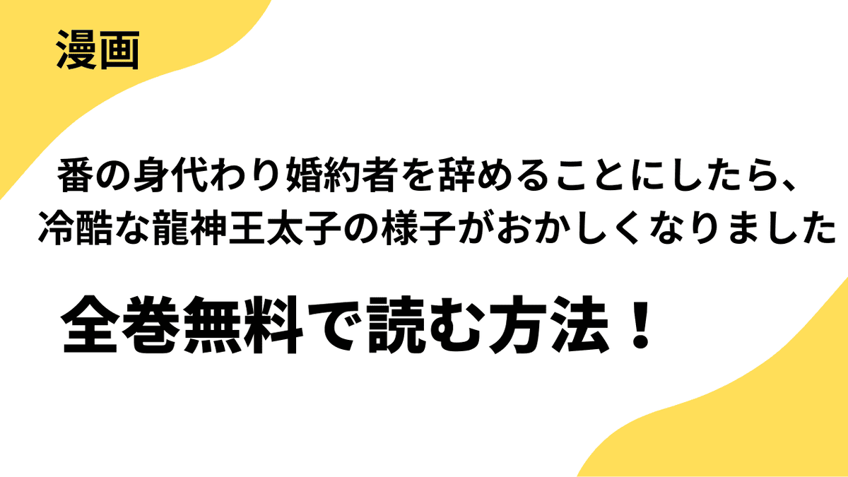 番の身代わり婚約者を辞めることにしたら、冷酷な龍神王太子の様子がおかしくなりましたを全巻無料で読む方法！【comic スピラ】