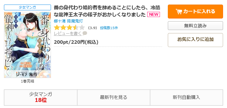 コミックシーモア-「番の身代わり婚約者を辞めることにしたら、冷酷な龍神王太子の様子がおかしくなりました」無料