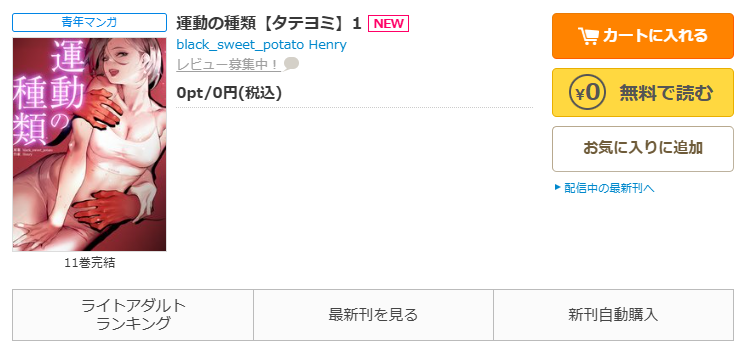コミックシーモア-「運動の種類」無料