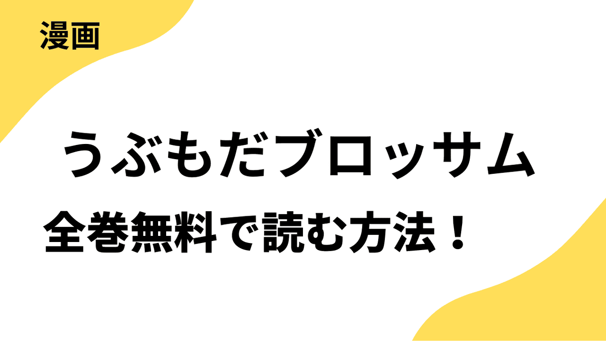 うぶもだブロッサムを全巻無料で読む方法！【バンブーコミックス Qpaコレクション】