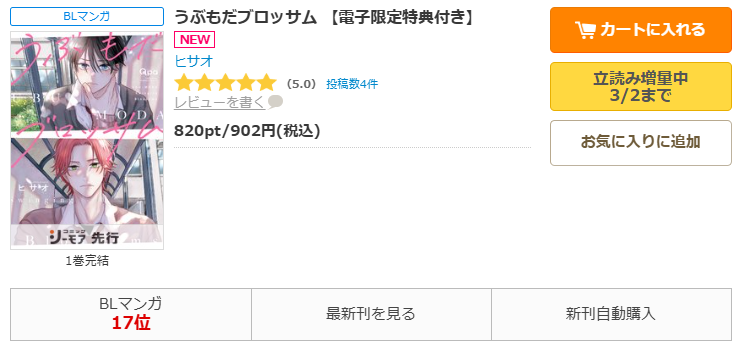 コミックシーモア-うぶもだブロッサム