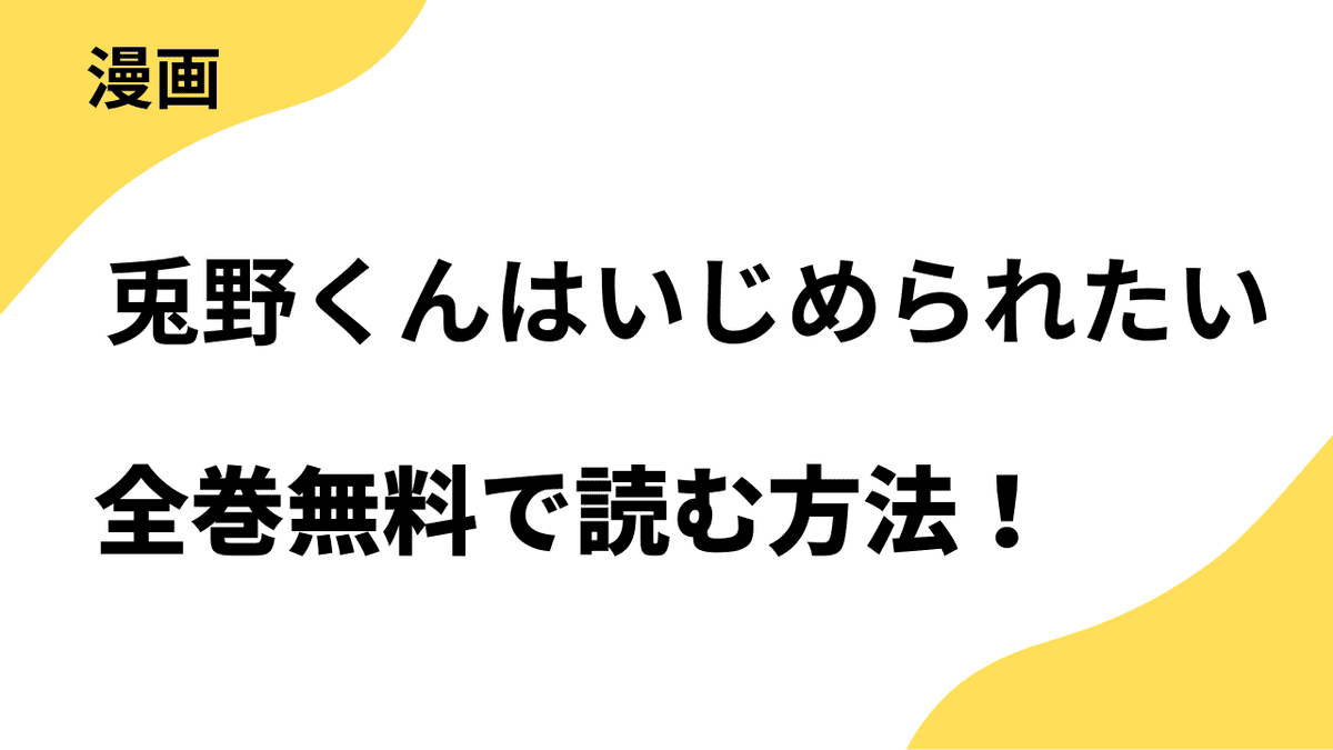 漫画「兎野くんはいじめられたい」を全巻無料で読む方法を解説！【Freedia comics】