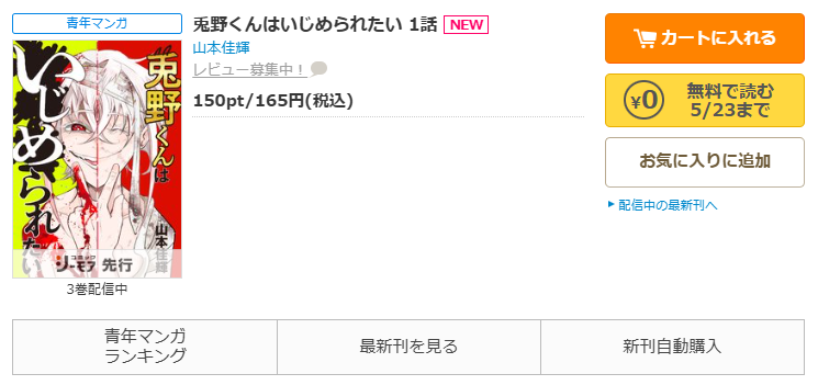コミックシーモア-「兎野くんはいじめられたい」無料