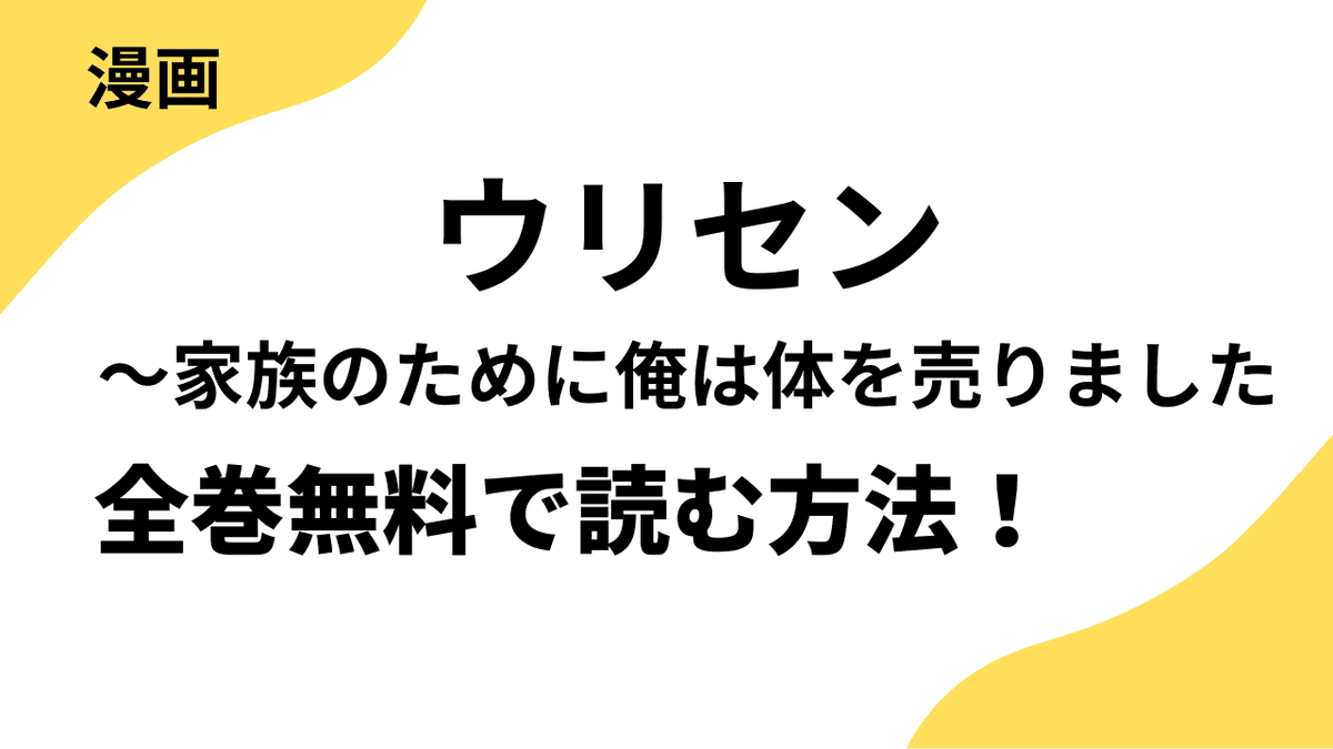 ウリセン～家族のために俺は体を売りましたを全巻無料で読む方法！