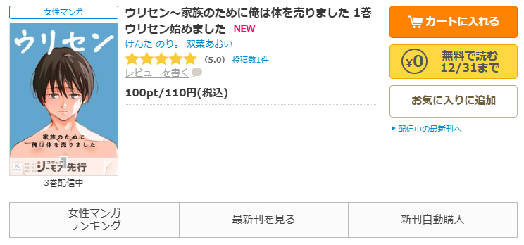 コミックシーモア-「ウリセン～家族のために俺は体を売りました」無料
