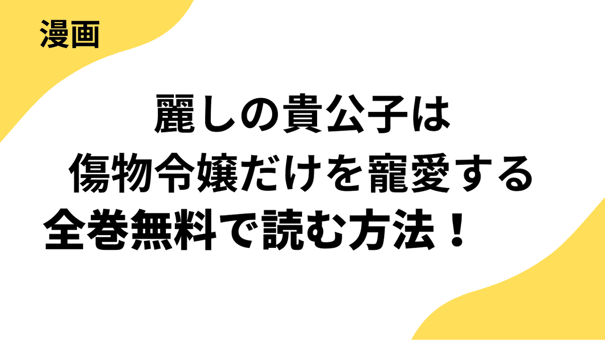 麗しの貴公子は傷物令嬢だけを寵愛するを全巻無料で読む方法を徹底解説！シーモアコミックス（トレモア）の話題作！