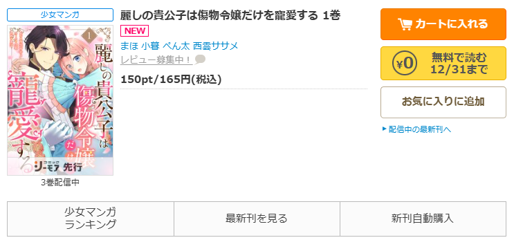 コミックシーモア-「麗しの貴公子は傷物令嬢だけを寵愛する」無料