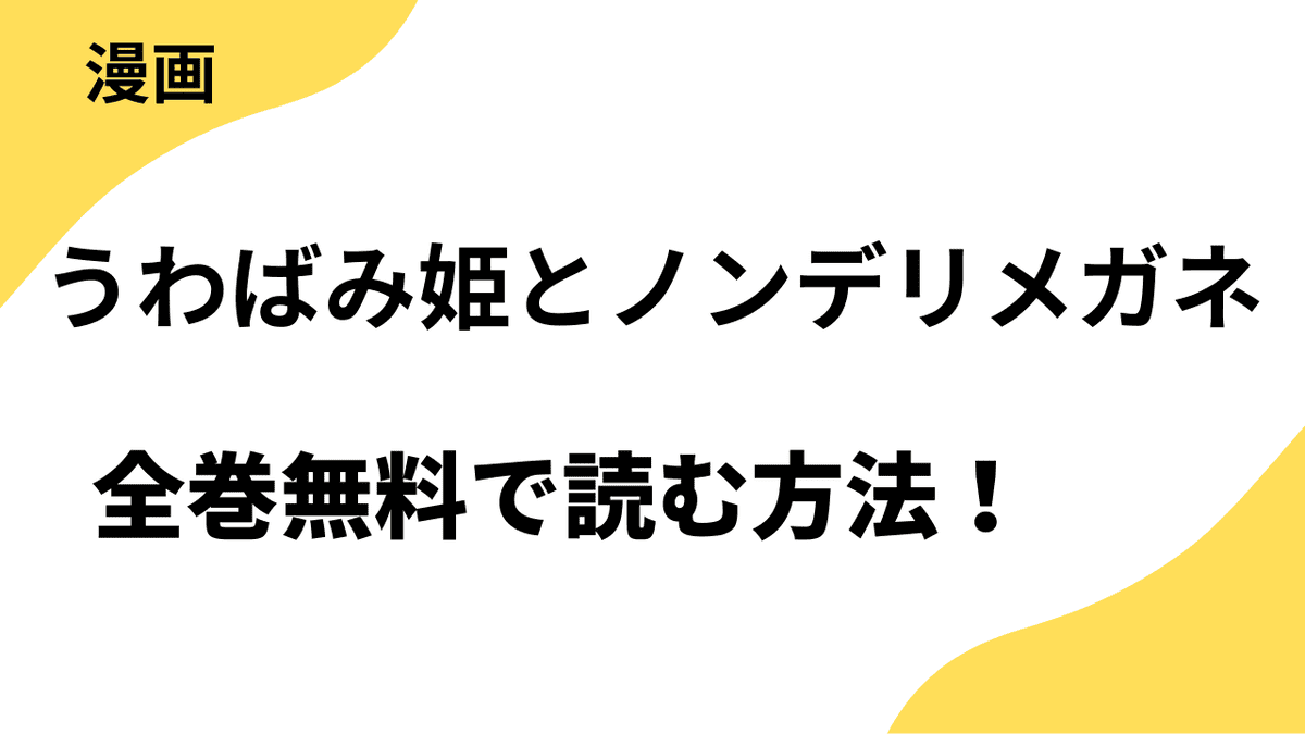 漫画「うわばみ姫とノンデリメガネ」を全巻無料で読む方法！【マンガMee】