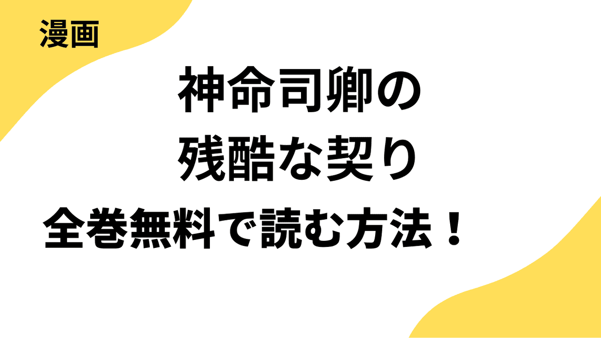 神命司卿の残酷な契りを全巻無料で読む方法