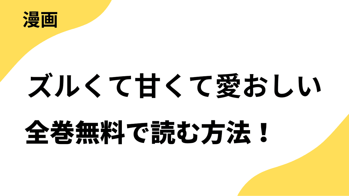 漫画「ズルくて甘くて愛おしい」を全巻無料で読む方法を調査！違法サイトから漫画アプリまで調べた結果！