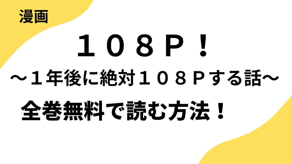 １０８Ｐ！　～１年後に絶対１０８Ｐする話～は漫画raw・rarで読める？全巻無料で安全に読む方法まとめ