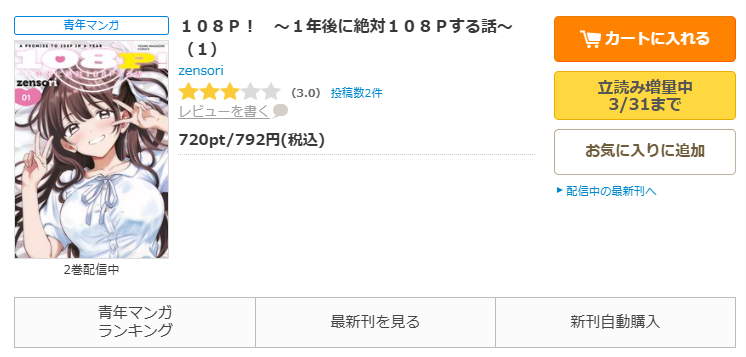 コミックシーモア-108P! ~1年後に絶対108Pする話~全巻無料