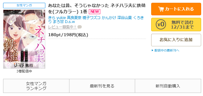 コミックシーモア-「あなたは昔、そうじゃなかった ネチハラ夫に鉄槌を」無料