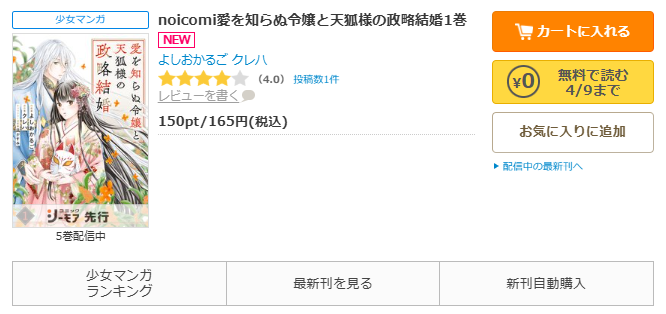 コミックシーモア-愛を知らぬ令嬢と天狐様の政略結婚
