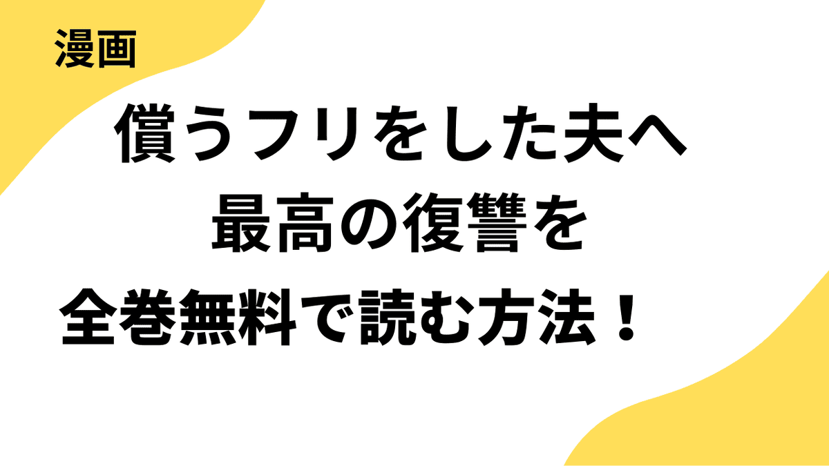 償うフリをした夫へ最高の復讐をを全巻無料で読む方法を徹底調査！【トレモア・リアルラブ / トレモアcollection】