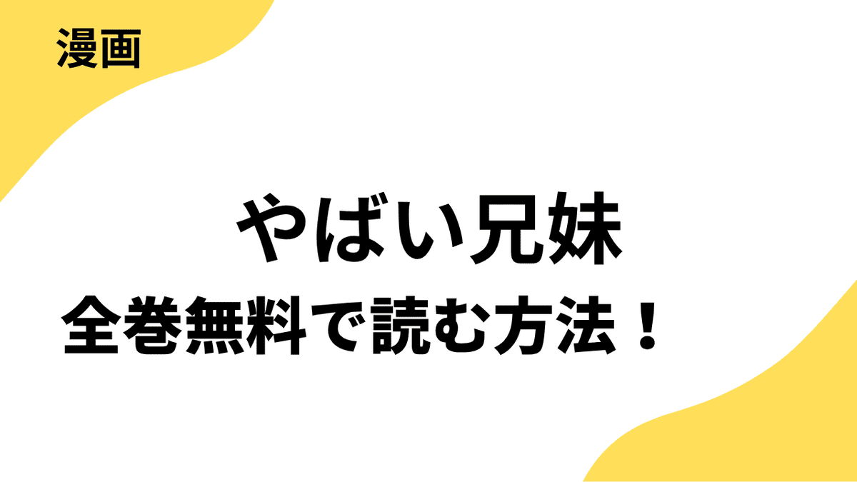 やばい兄妹を全巻無料で読む方法！【comic meltyKILL】