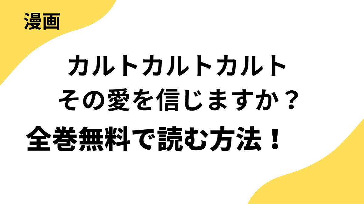 カルトカルトカルト その愛を信じますか？を全巻無料で読む方法を解説！【マンガボックス】