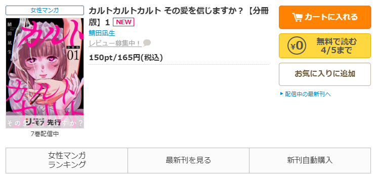 コミックシーモア-「カルトカルトカルト その愛を信じますか？」