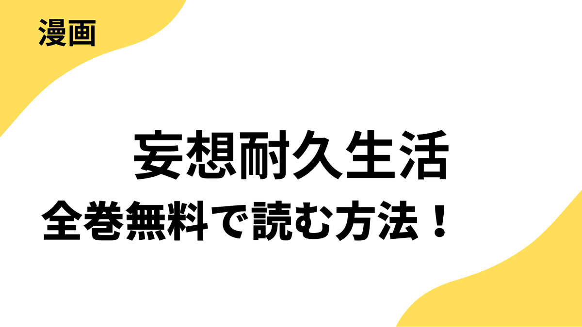 妄想耐久生活～赤面お姉さんのせいで俺の欲望が止まらない～を全巻無料で読む方法！【hachico】