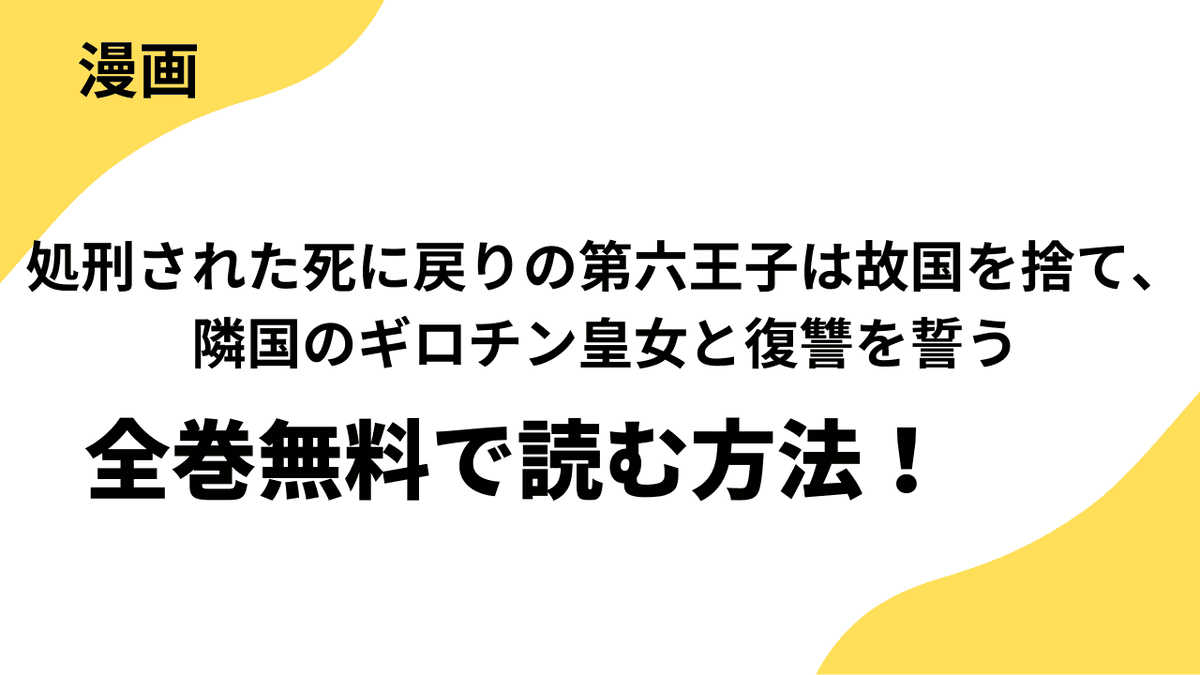 処刑された死に戻りの第六王子は故国を捨て、隣国のギロチン皇女と復讐を誓うを全巻無料で読む方法を解説！【アルファポリス】
