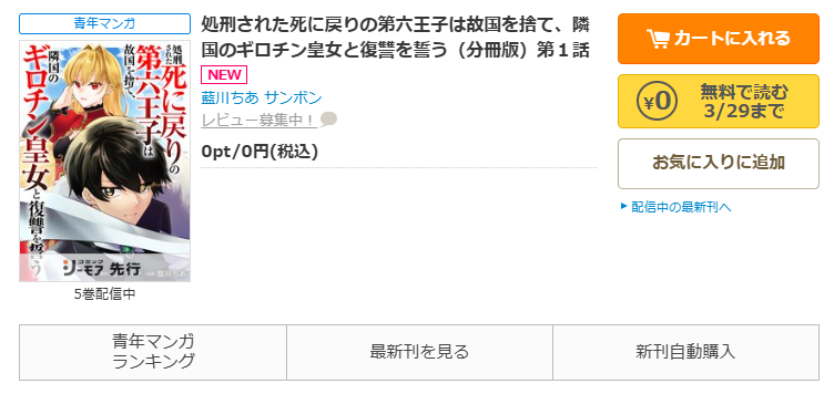コミックシーモア-「処刑された死に戻りの第六王子は故国を捨て、隣国のギロチン皇女と復讐を誓う」無料