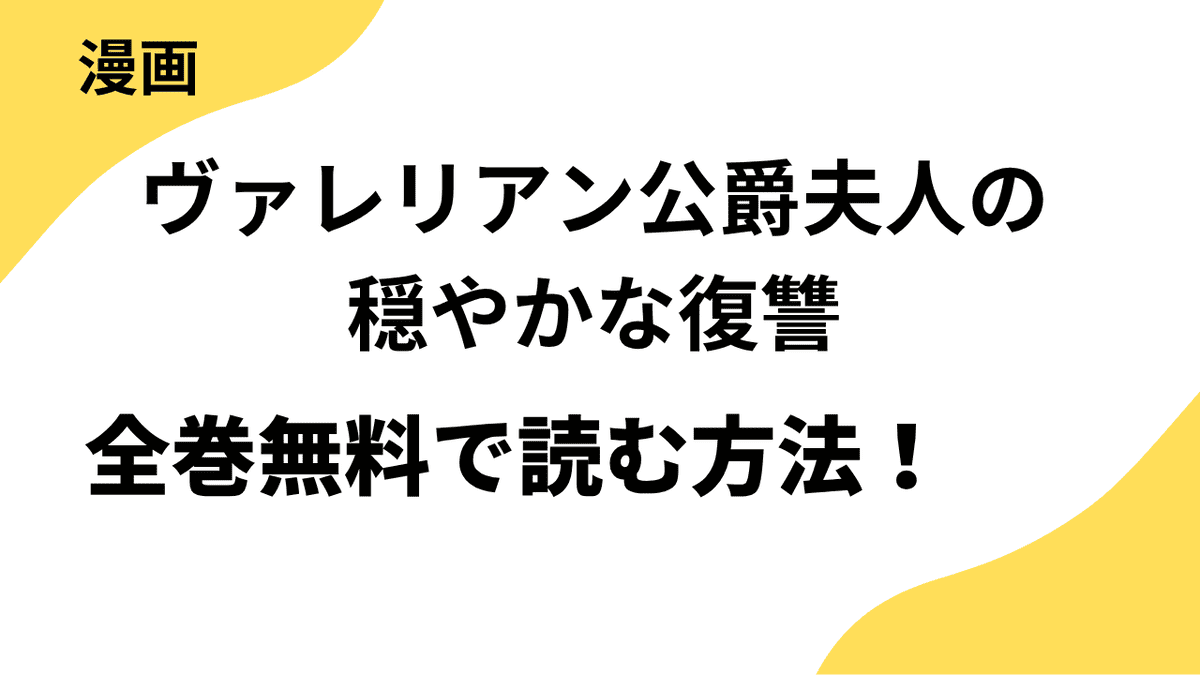漫画「ヴァレリアン公爵夫人の穏やかな復讐」を全巻無料で読む方法を解説！
