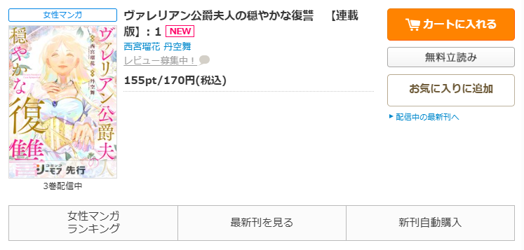 コミックシーモア-「ヴァレリアン公爵夫人の穏やかな復讐」無料
