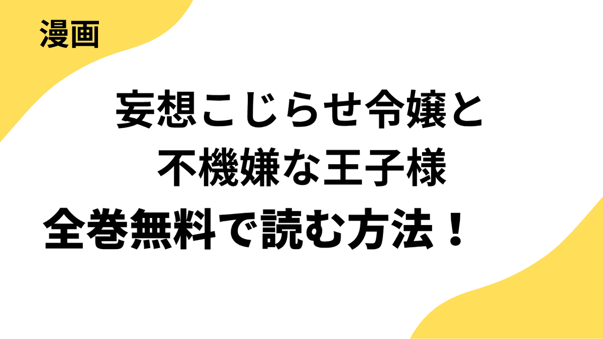 妄想こじらせ令嬢と不機嫌な王子様の漫画を全巻無料で読む方法を解説！