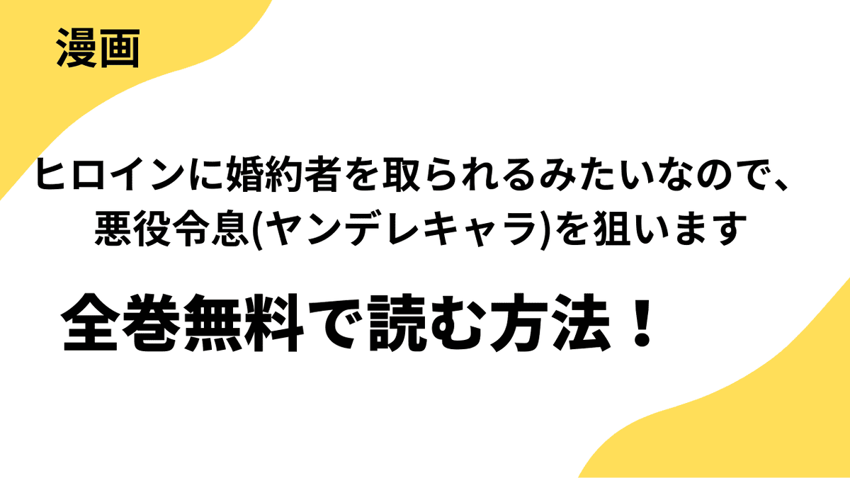 漫画「ヒロインに婚約者を取られるみたいなので、悪役令息(ヤンデレキャラ)を狙います」を全巻無料で読む方法！【FLOS COMIC】