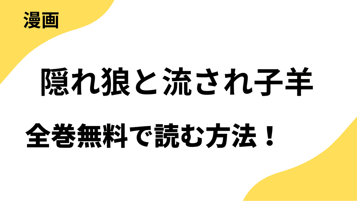 漫画「隠れ狼と流され子羊」を全巻無料で読む方法を解説！