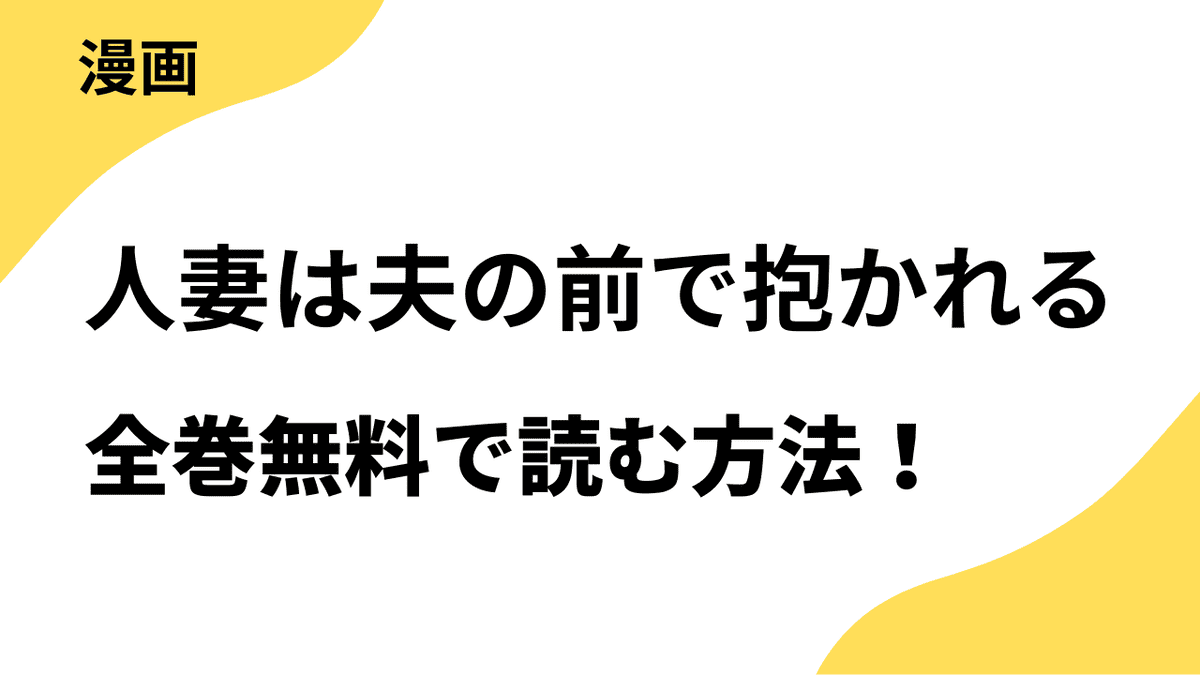 人妻は夫の前で抱かれるを全巻無料で読む方法！【TOPTOON】