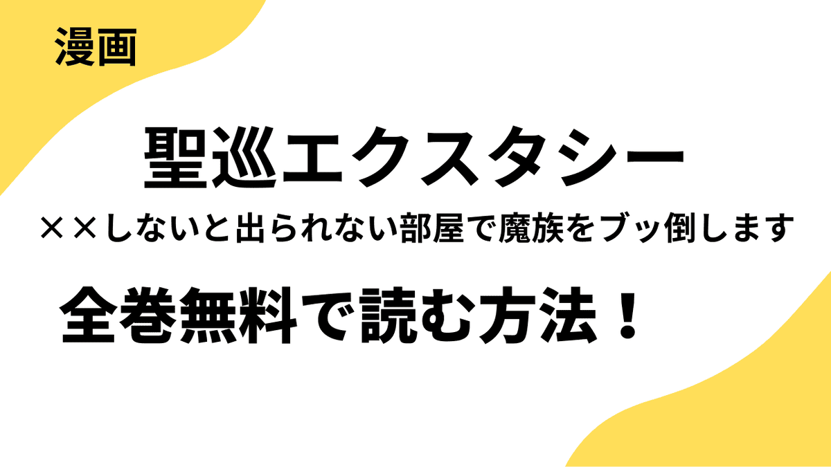 聖巡エクスタシー　××しないと出られない部屋で魔族をブッ倒しますは漫画raw・rarで読める？全巻無料で安全に読む方法まとめ