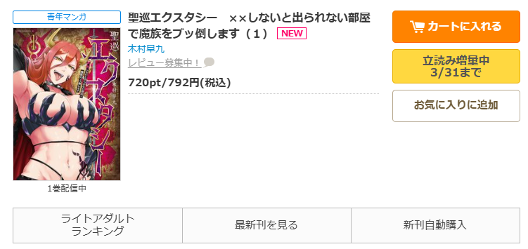 コミックシーモア-聖巡エクスタシー　××しないと出られない部屋で魔族をブッ倒します全巻無料