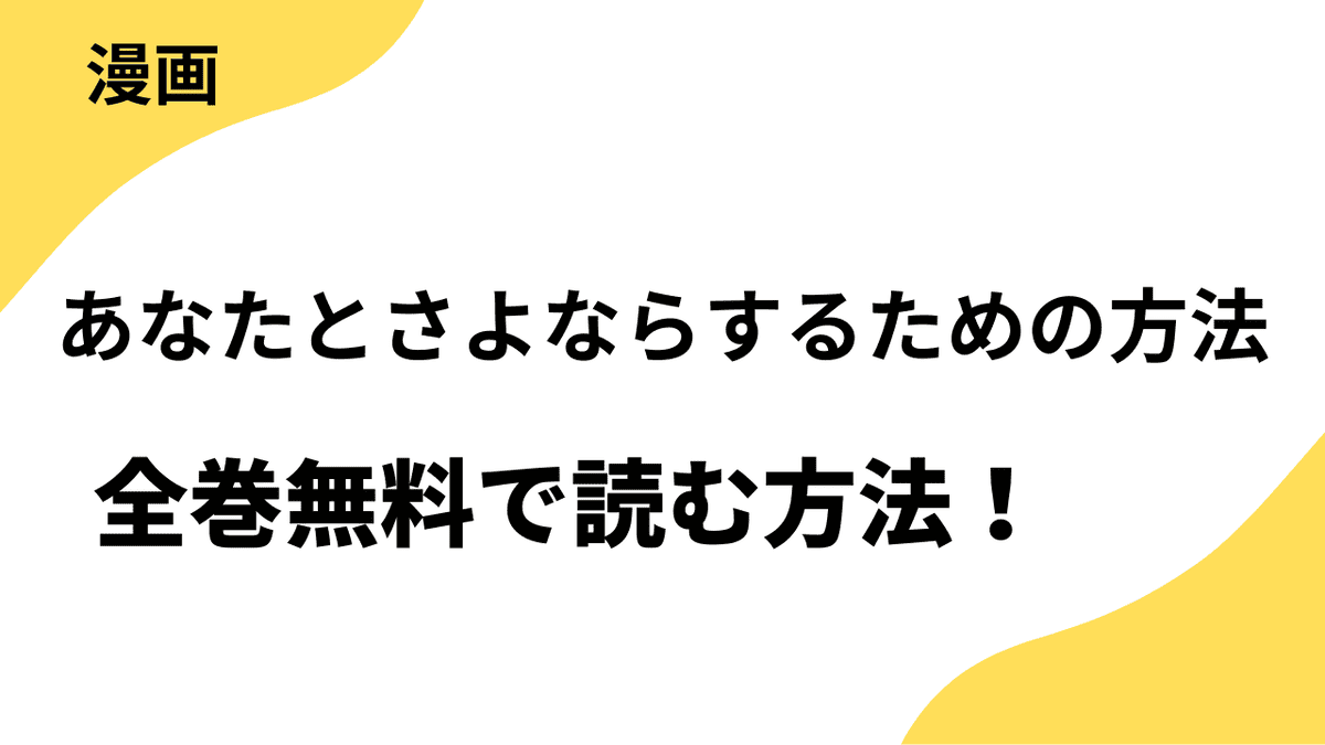 あなたとさよならするための方法～忘れら令嬢の婚活奮闘記～を全巻無料で読む方法を解説！【SORAJIMA】