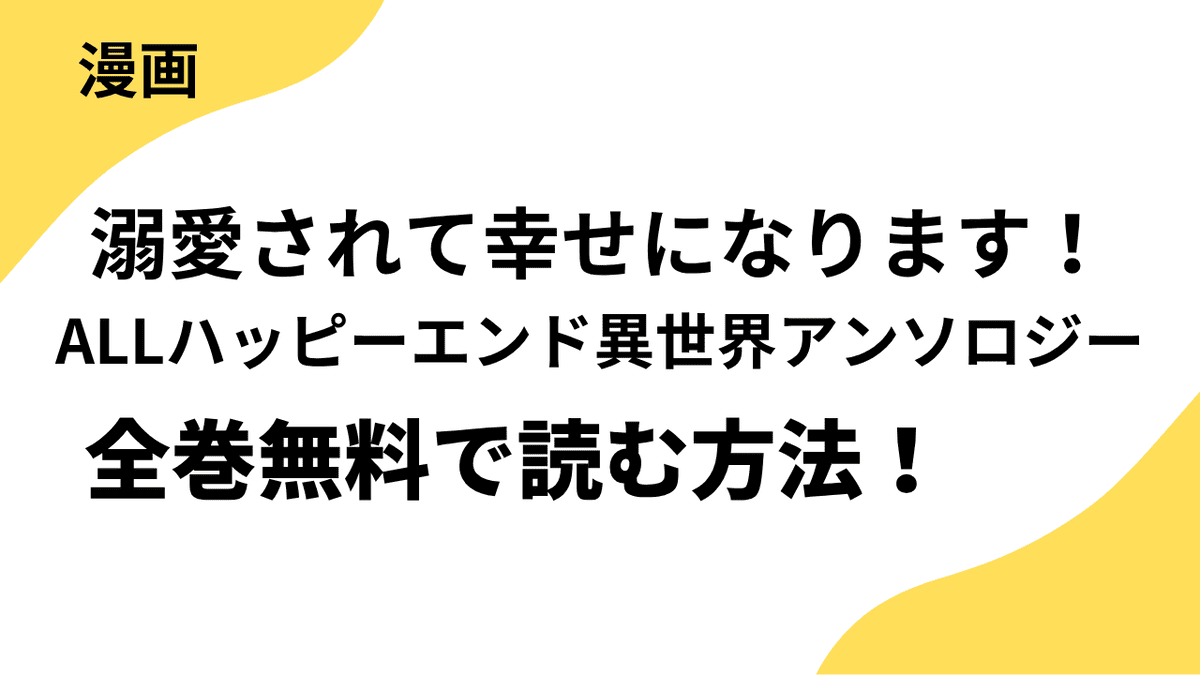 溺愛されて幸せになります！ALLハッピーエンド異世界アンソロジーを全巻無料で読む方法