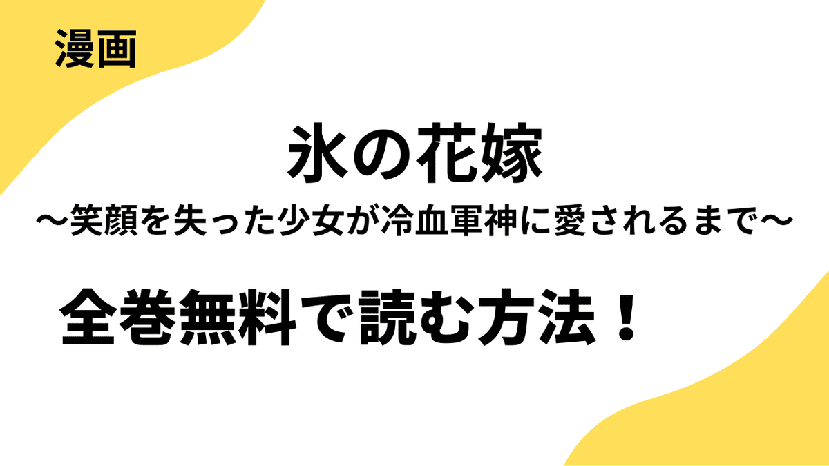 noicomi氷の花嫁～笑顔を失った少女が冷血軍神に愛されるまで～を全巻無料で読む方法！【スターツ出版】