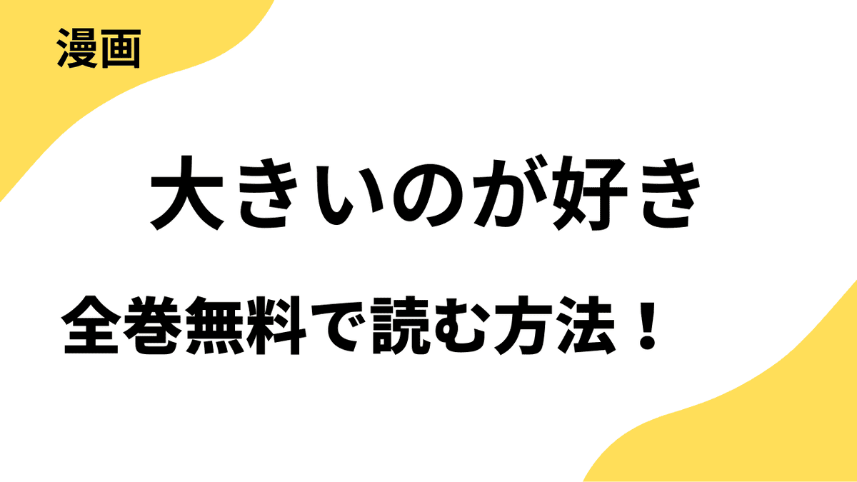 大きいのが好きを無料で読むやり方！【TOPTOON】