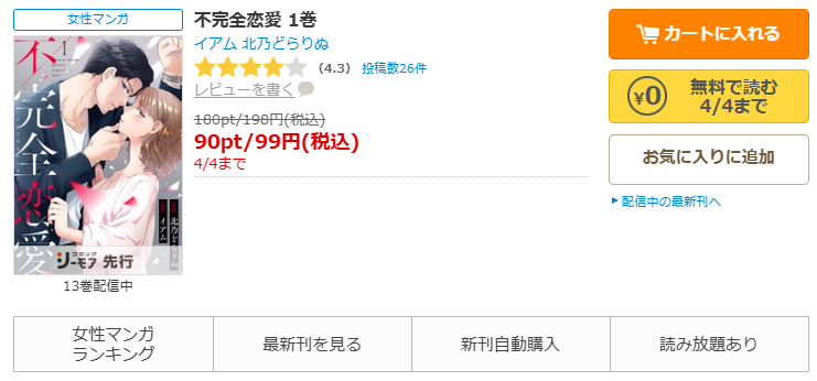 コミックシーモア-「不完全恋愛」