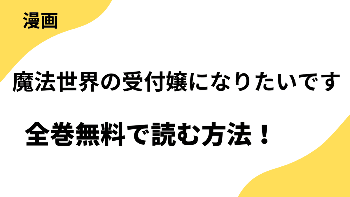 魔法世界の受付嬢になりたいですの漫画を全巻無料で読む方法！漫画raw・rar以外で安全に読む方法まとめ