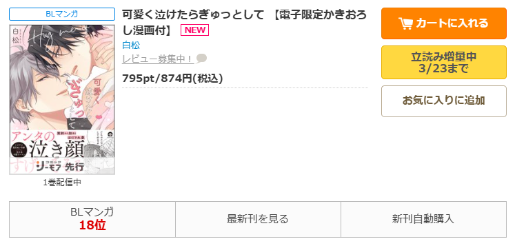 コミックシーモア-漫画「可愛く泣けたらぎゅっとして」