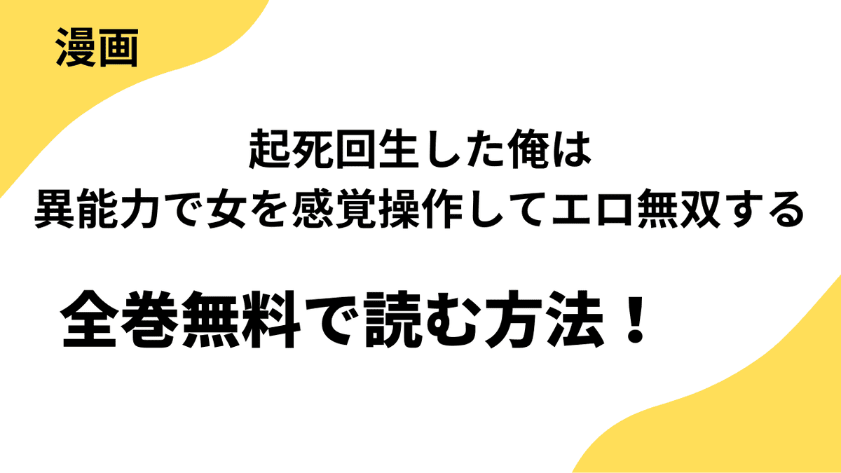 起死回生した俺は異能力で女を感覚操作してエロ無双するを無料で読む方法を解説