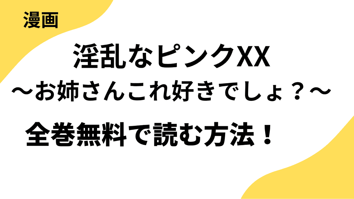 淫乱なピンクXX～お姉さんこれ好きでしょ？～を全巻無料で読むやり方！レジンコミックスの話題作！