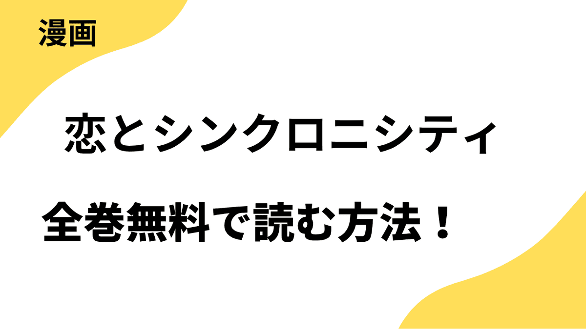 恋とシンクロニシティを全巻無料で読む方法！【別冊マーガレット】