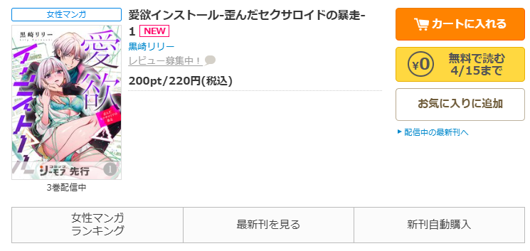 コミックシーモア-「愛欲インストール-歪んだセクサロイドの暴走-」無料