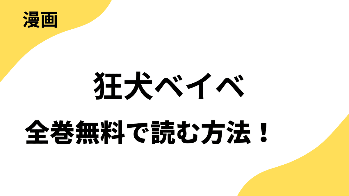 漫画「狂犬ベイベ」を全巻無料で読む方法を解説！【蜂野なえ×＆フラワー】