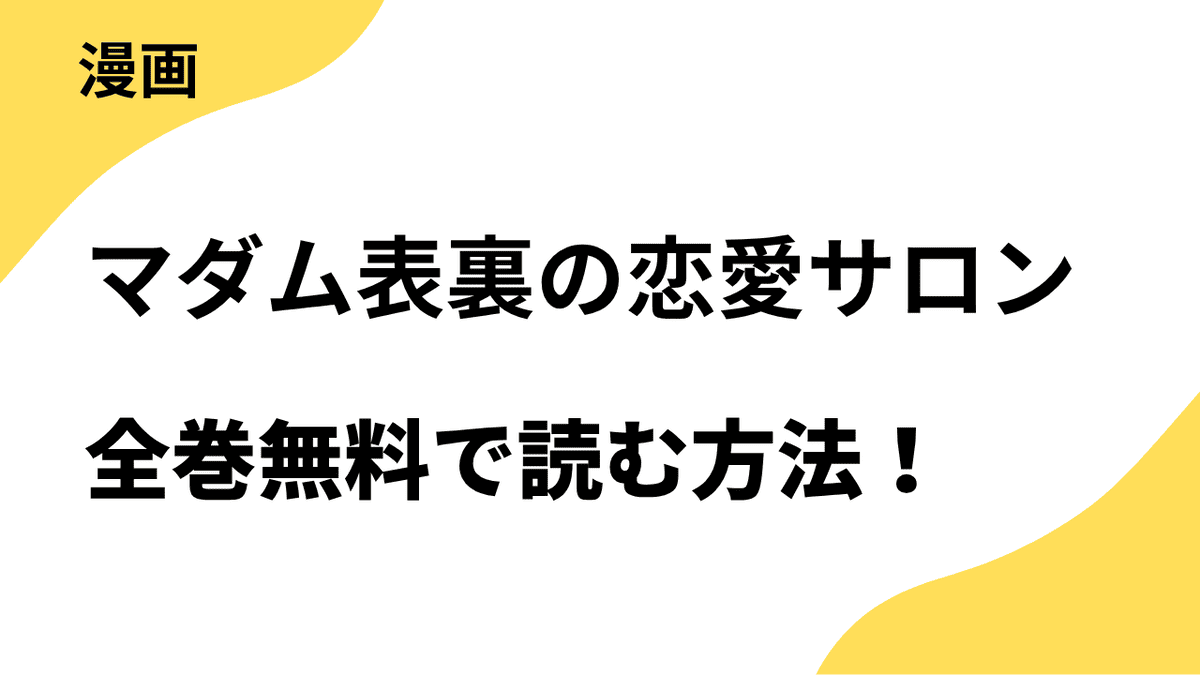 マダム表裏の恋愛サロンを全巻無料で読む方法！【COMIC FUZFUZコミックス】