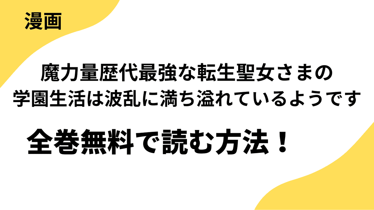 魔力量歴代最強な転生聖女さまの学園生活は波乱に満ち溢れているようです ～王子さまに悪役令嬢とヒロインぽい子たちがいるけれど、ここは乙女ゲー世界ですか？～を全巻無料で読む方法！