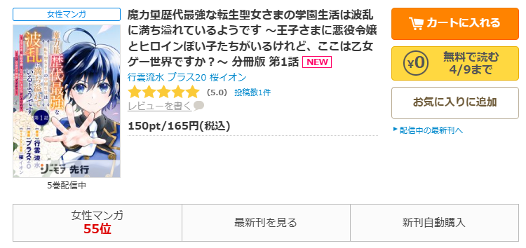 コミックシーモア-「魔力量歴代最強な転生聖女さまの学園生活は波乱に満ち溢れているようです」無料