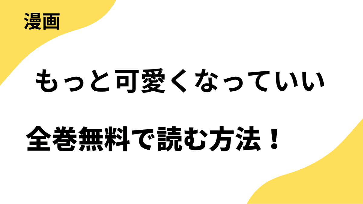もっと可愛くなっていいを全巻無料で読む方法をリサーチ！【KiR comics】