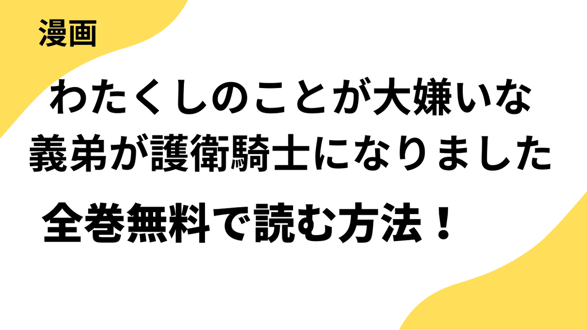 わたくしのことが大嫌いな義弟が護衛騎士になりましたの漫画を全巻無料で読む方法！漫画raw・rar以外で安全に読む方法まとめ